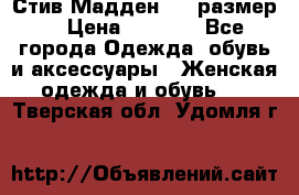 Стив Мадден ,36 размер  › Цена ­ 1 200 - Все города Одежда, обувь и аксессуары » Женская одежда и обувь   . Тверская обл.,Удомля г.